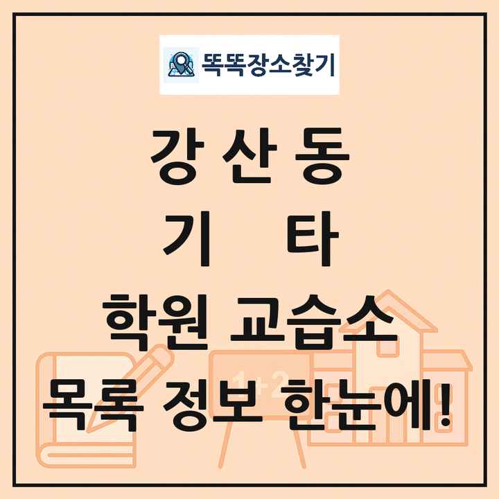강산동 기타 학원 교습소 목록 및 정보