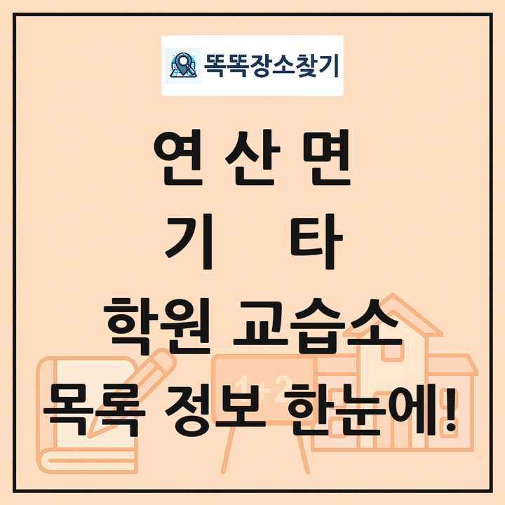 연산면 기타 학원 교습소 목록 및 정보