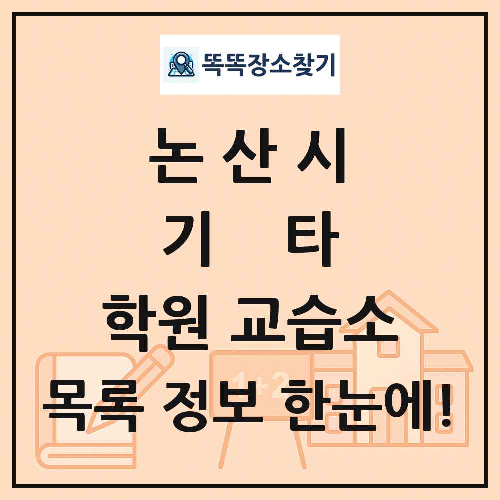 논산시 기타 학원 교습소 목록 및 정보