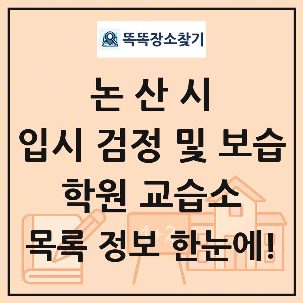 논산시 입시 검정 및 보습 학원 교습소 목록 및 정보