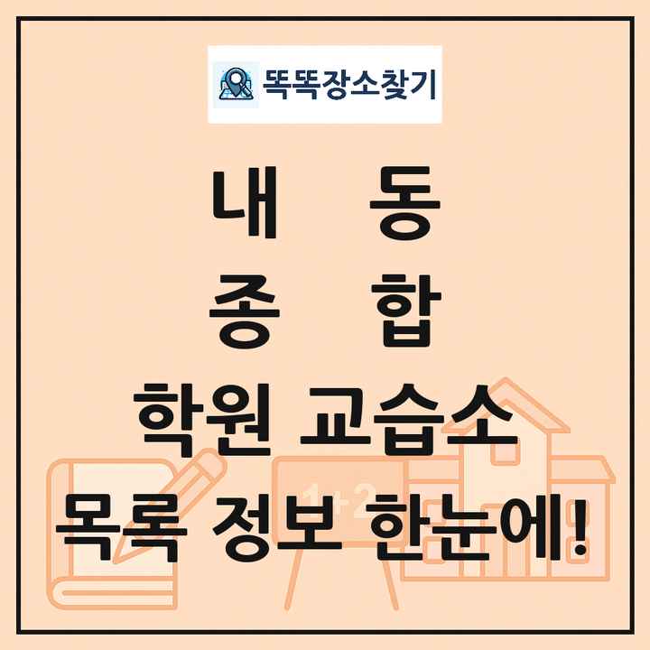 내동 종합 학원 교습소 목록 및 정보