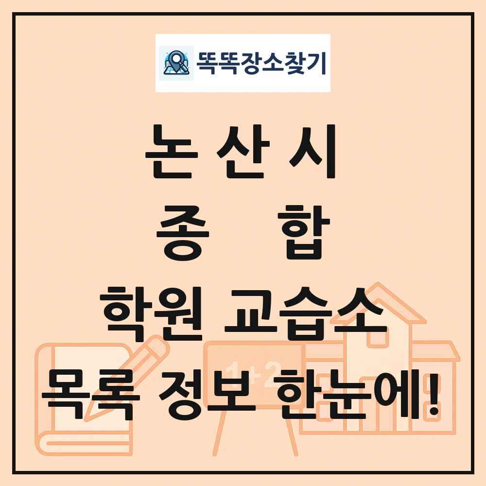 논산시 종합 학원 교습소 목록 및 정보