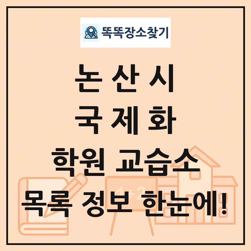 논산시 국제화 학원 교습소 목록 및 정보
