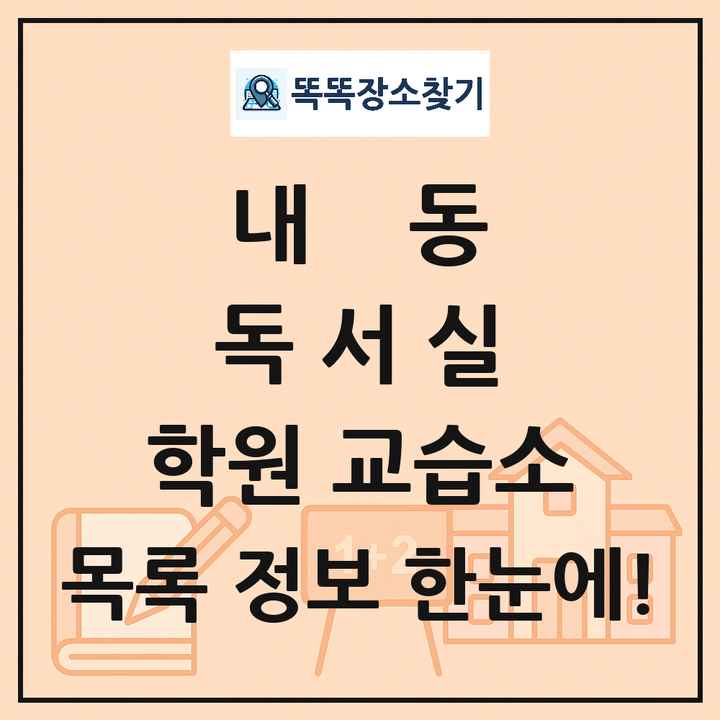 내동 독서실 학원 교습소 목록 및 정보