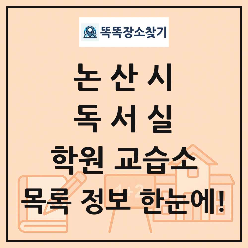 논산시 독서실 학원 교습소 목록 및 정보