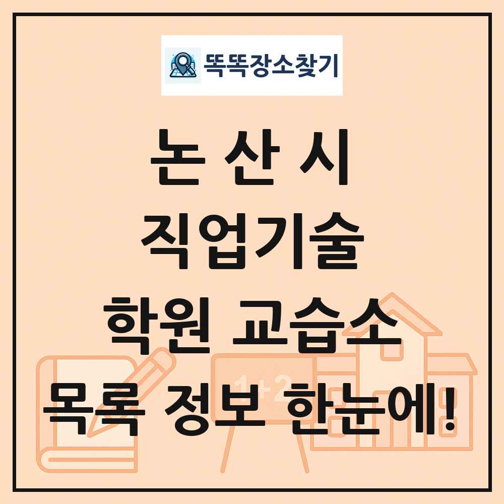 논산시 직업기술 학원 교습소 목록 및 정보