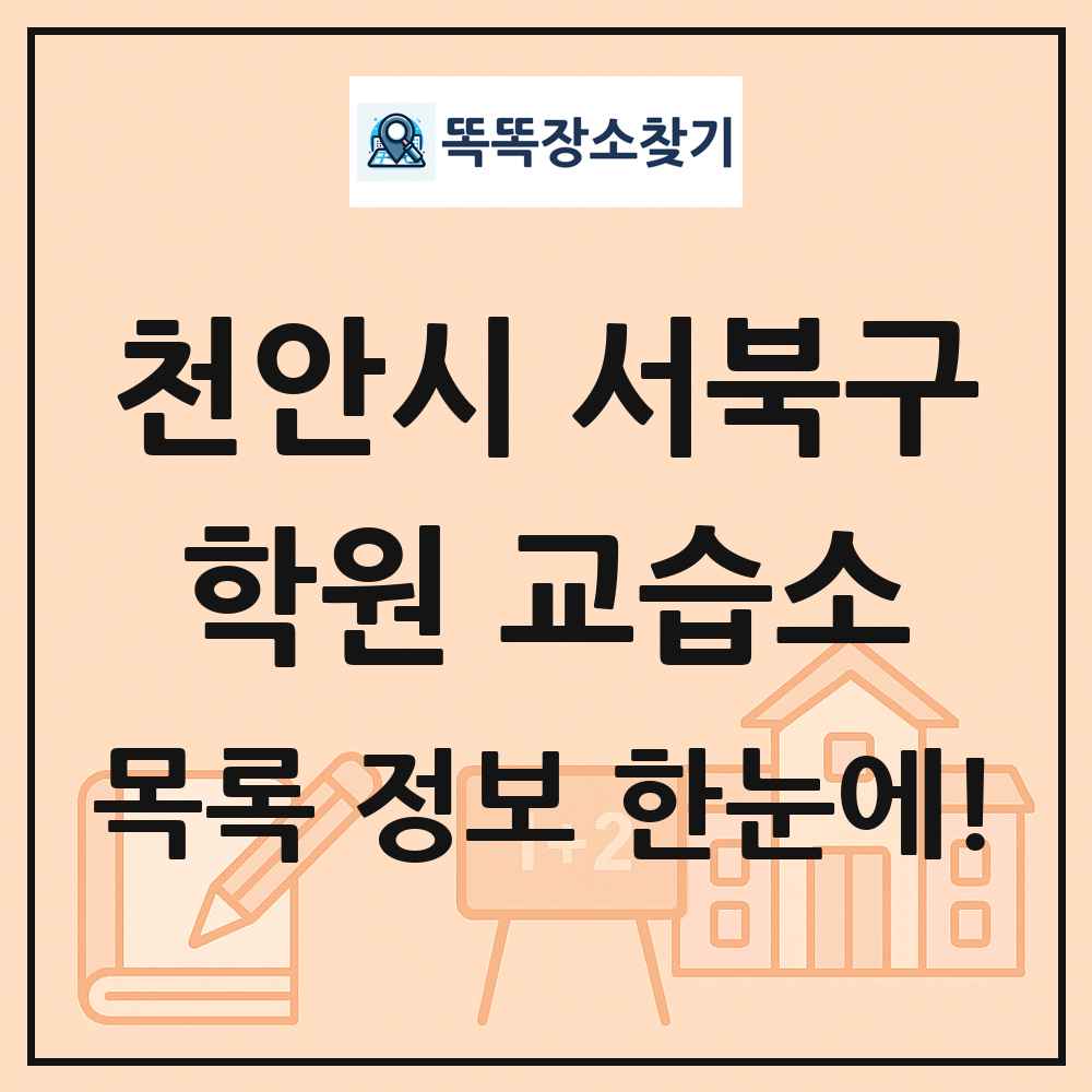 천안시 서북구 학원 교습소 목록 및 정보