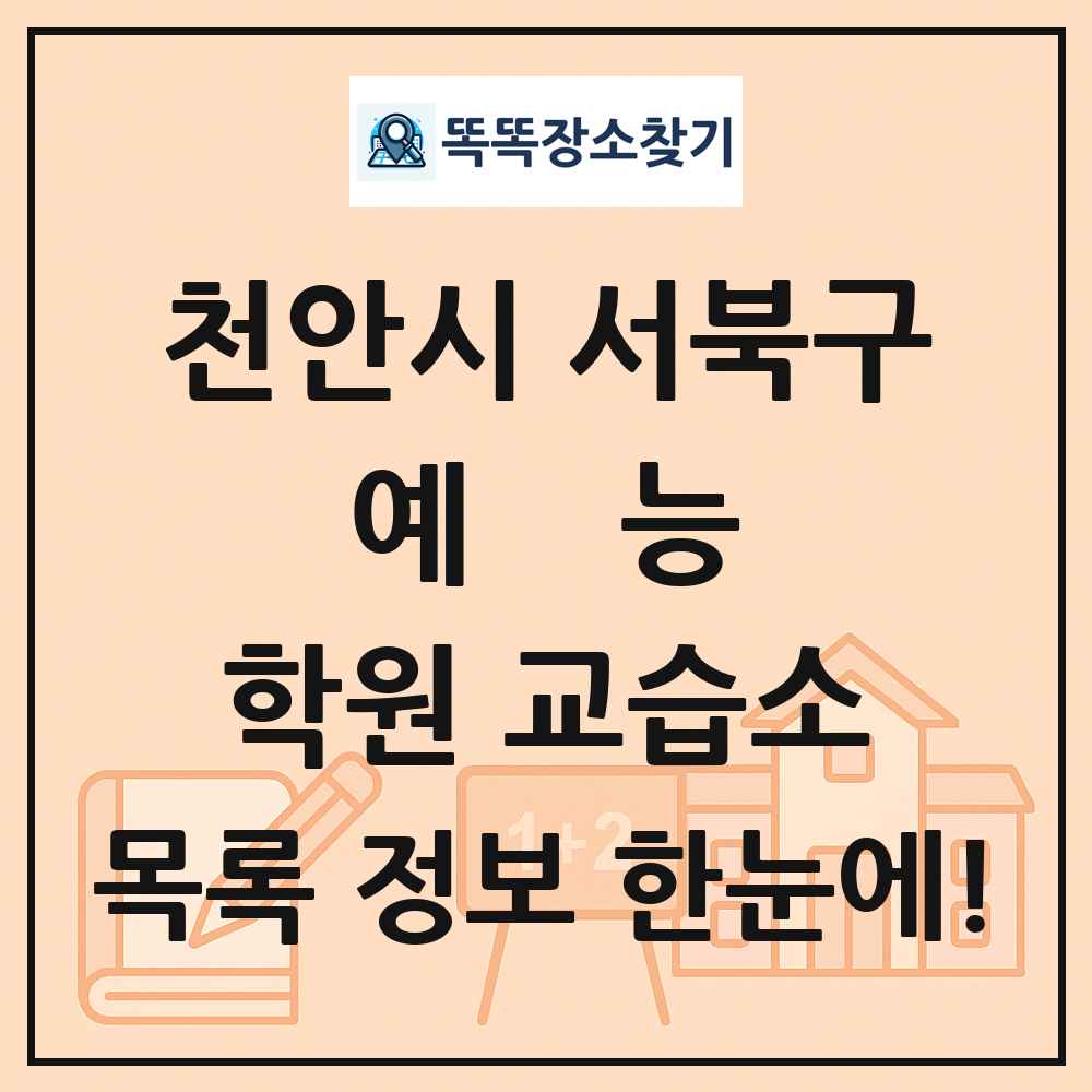 천안시 서북구 예능 학원 교습소 목록 및 정보