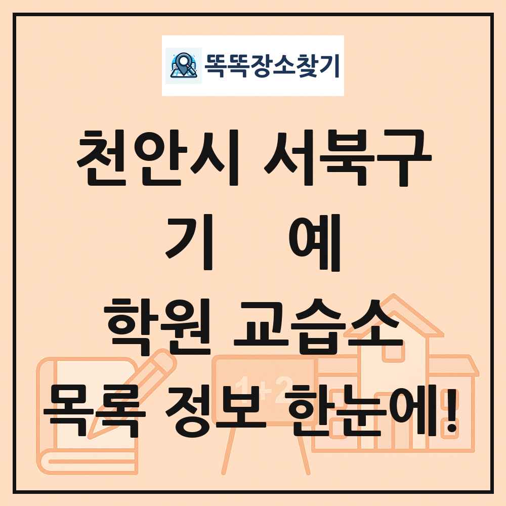 천안시 서북구 기예 학원 교습소 목록 및 정보