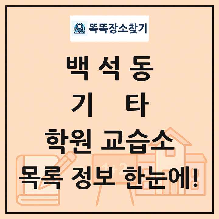 백석동 기타 학원 교습소 목록 및 정보