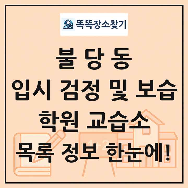 불당동 입시 검정 및 보습 학원 교습소 목록 및 정보