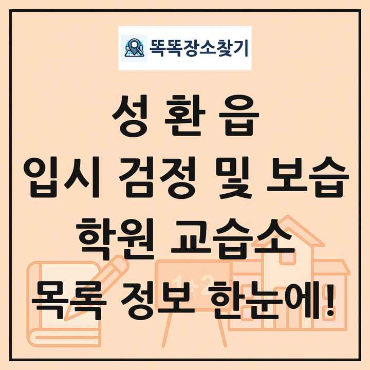 성환읍 입시 검정 및 보습 학원 교습소 목록 및 정보
