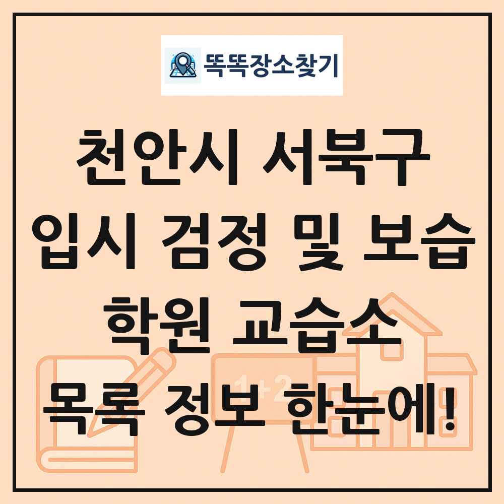 천안시 서북구 입시 검정 및 보습 학원 교습소 목록 및 정보