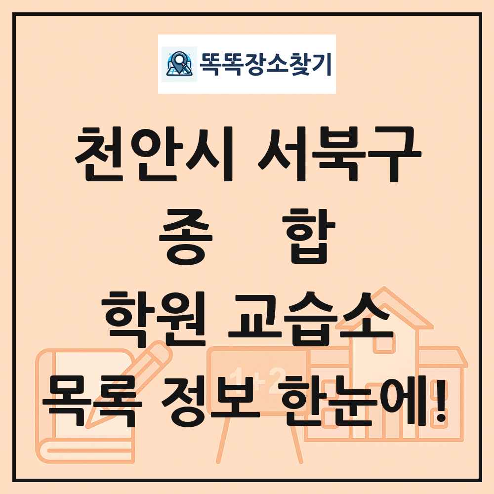 천안시 서북구 종합 학원 교습소 목록 및 정보