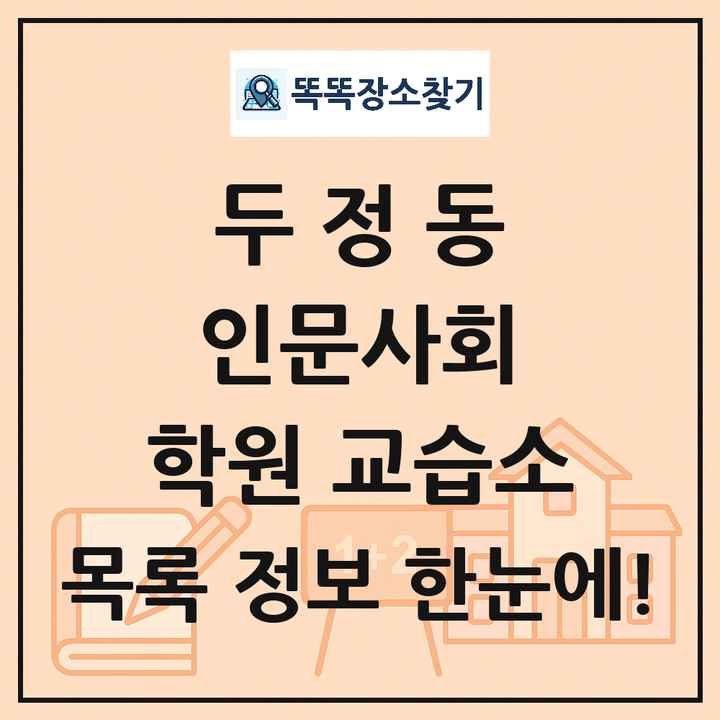 두정동 인문사회 학원 교습소 목록 및 정보