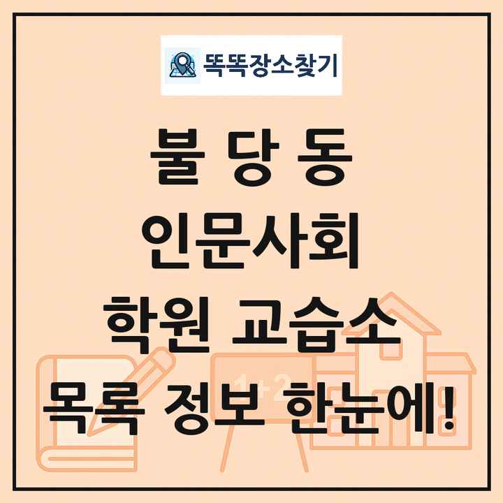 불당동 인문사회 학원 교습소 목록 및 정보