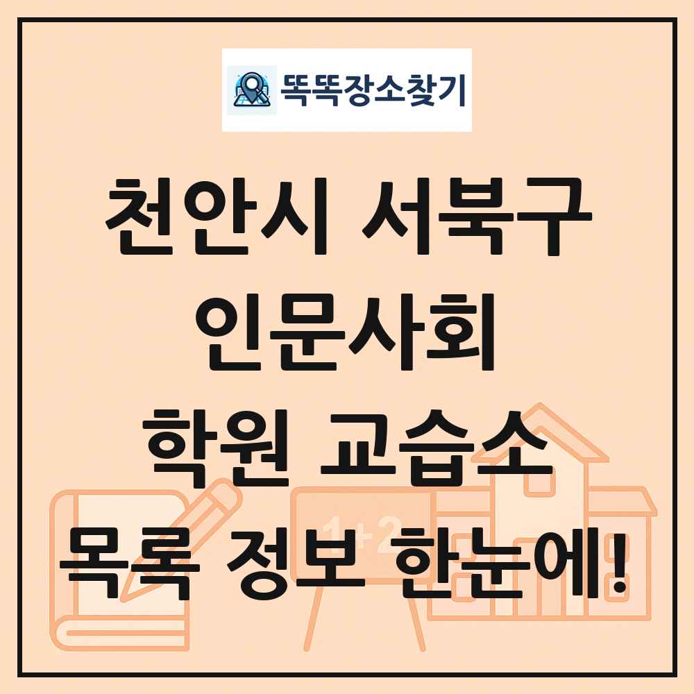 천안시 서북구 인문사회 학원 교습소 목록 및 정보