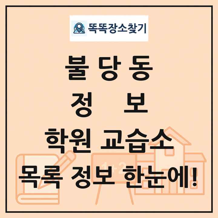 불당동 정보 학원 교습소 목록 및 정보