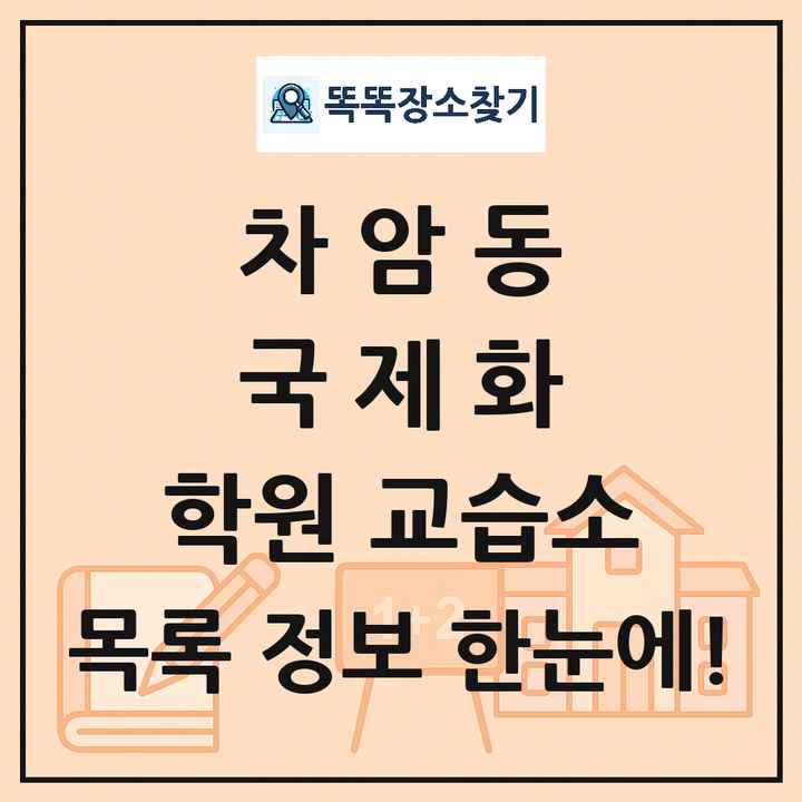 차암동 국제화 학원 교습소 목록 및 정보