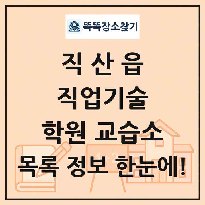 직산읍 직업기술 학원 교습소 목록 및 정보