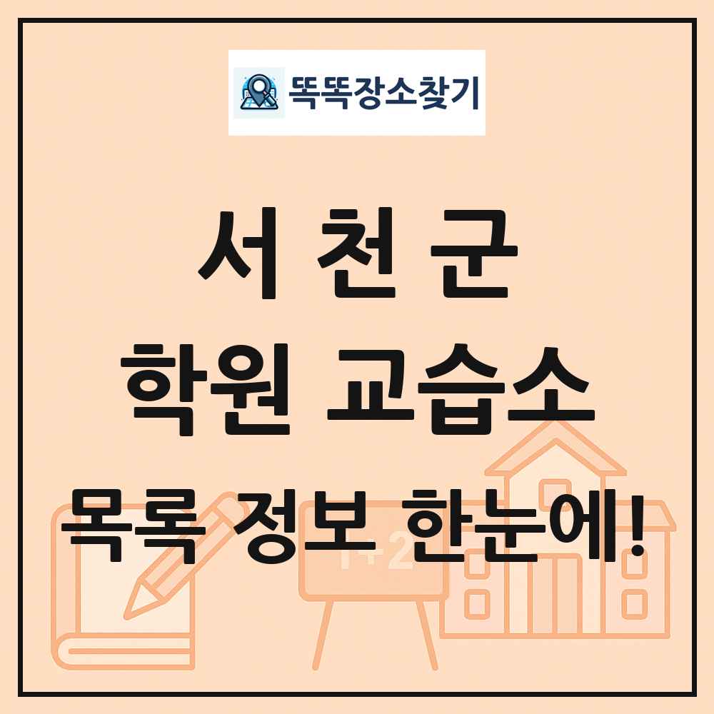 서천군 학원 교습소 목록 및 정보