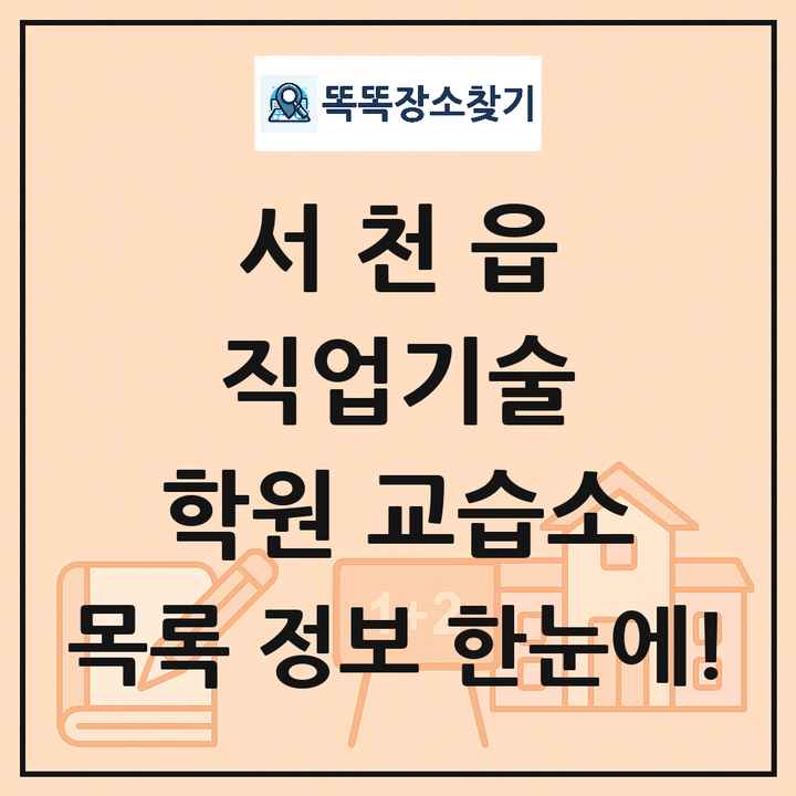 서천읍 직업기술 학원 교습소 목록 및 정보