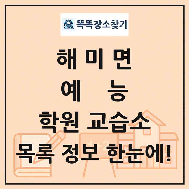 해미면 예능 학원 교습소 목록 및 정보