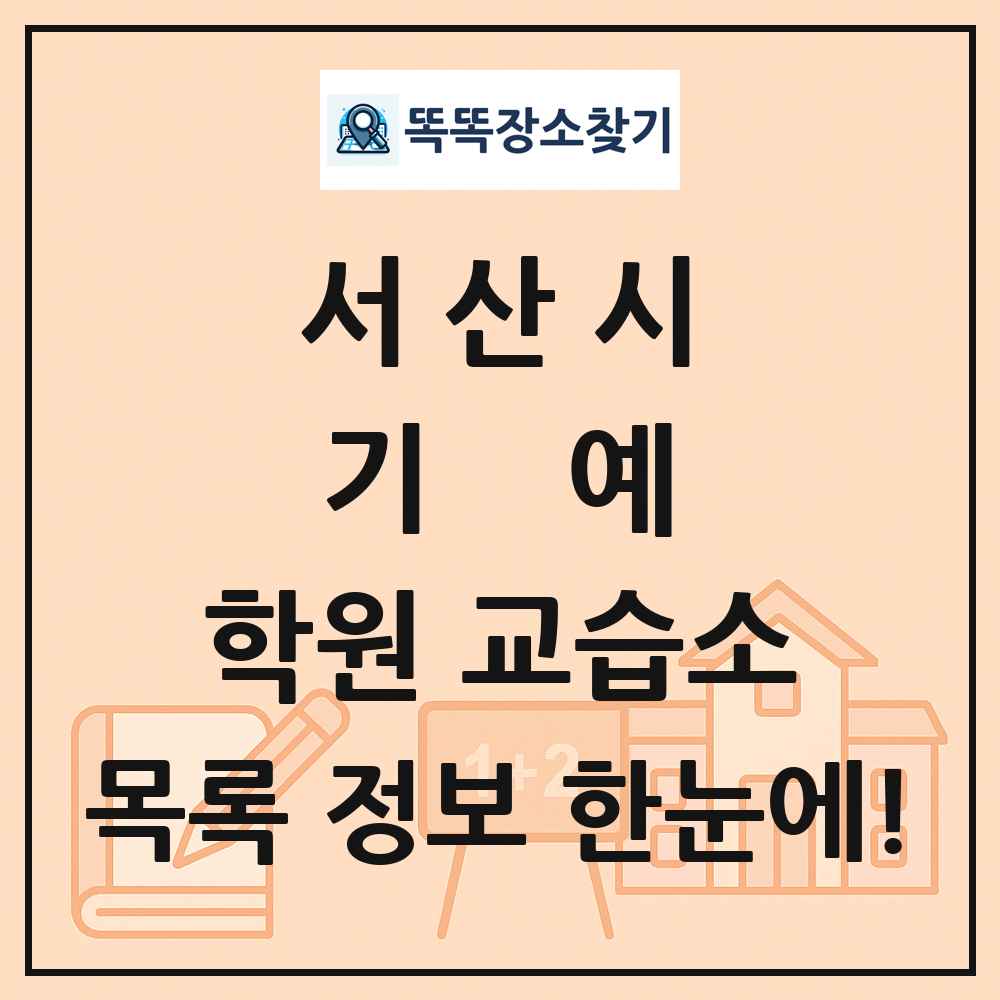서산시 기예 학원 교습소 목록 및 정보