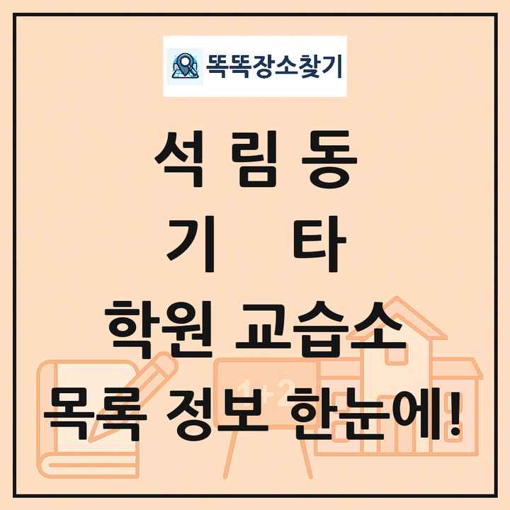 석림동 기타 학원 교습소 목록 및 정보