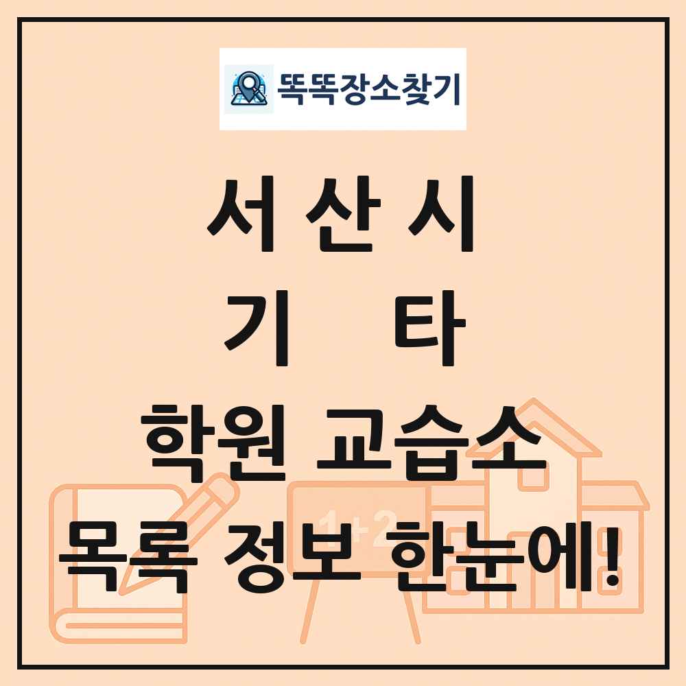 서산시 기타 학원 교습소 목록 및 정보