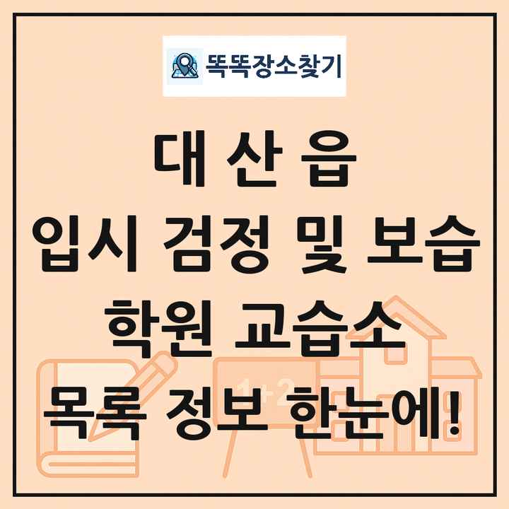 대산읍 입시 검정 및 보습 학원 교습소 목록 및 정보