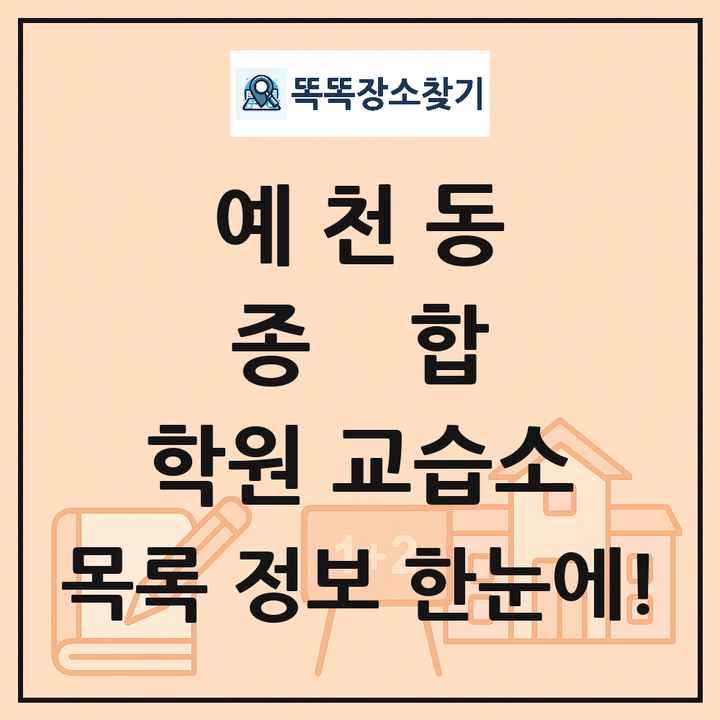 예천동 종합 학원 교습소 목록 및 정보