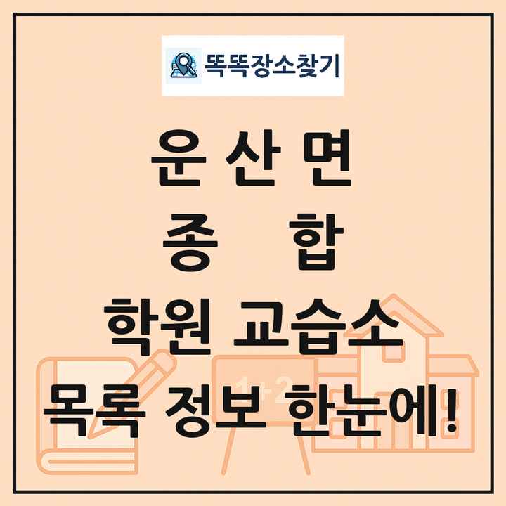 운산면 종합 학원 교습소 목록 및 정보