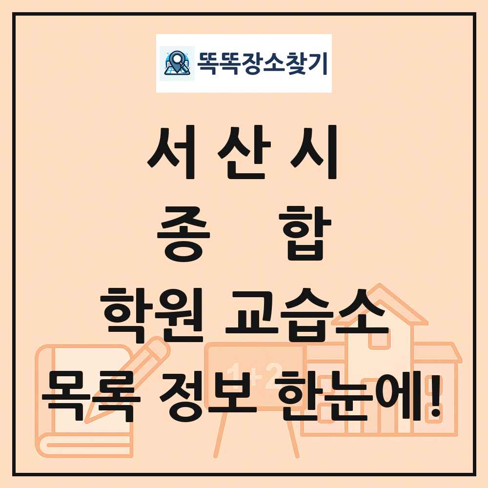 서산시 종합 학원 교습소 목록 및 정보