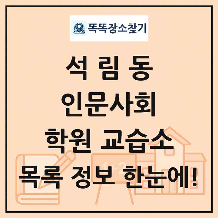 석림동 인문사회 학원 교습소 목록 및 정보
