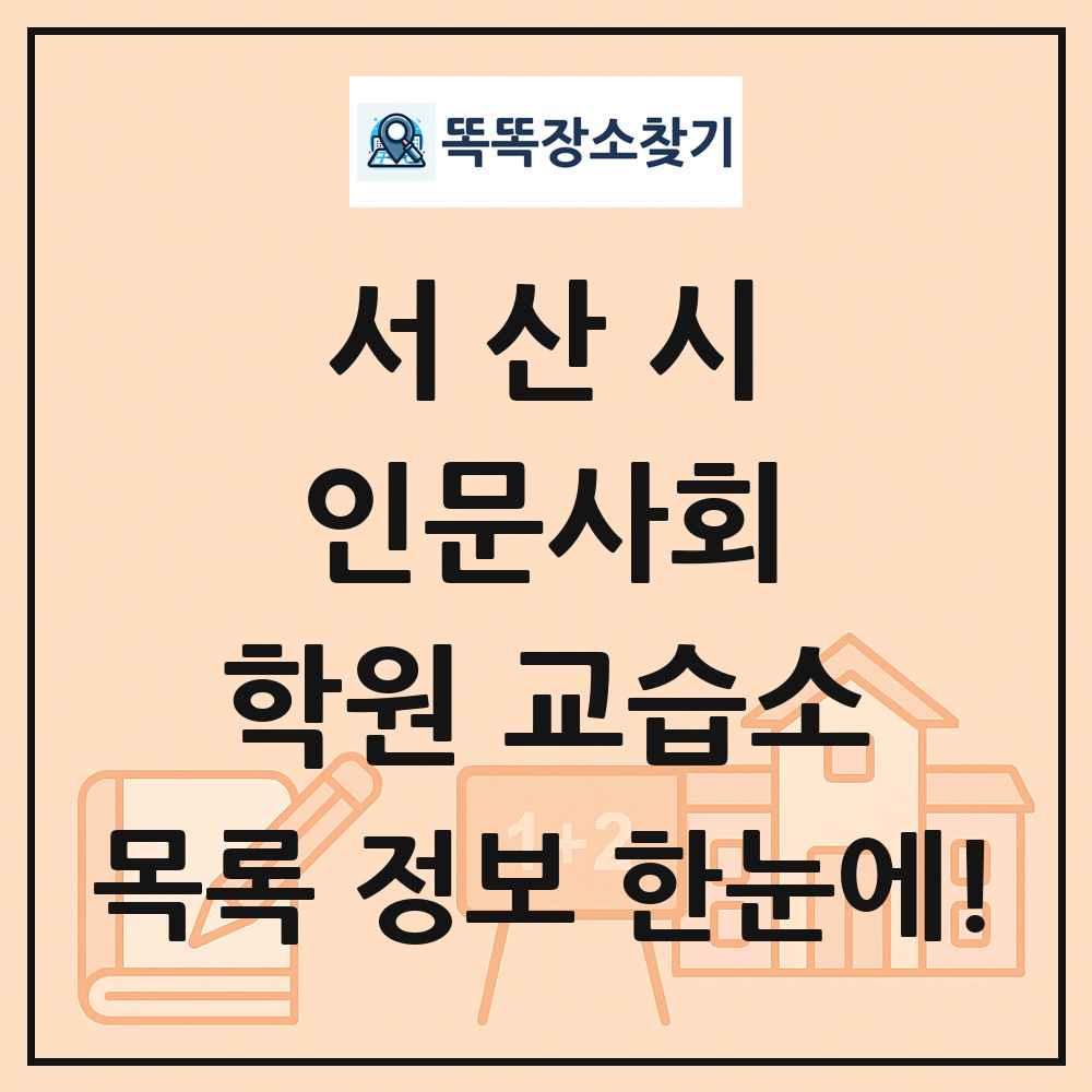 서산시 인문사회 학원 교습소 목록 및 정보