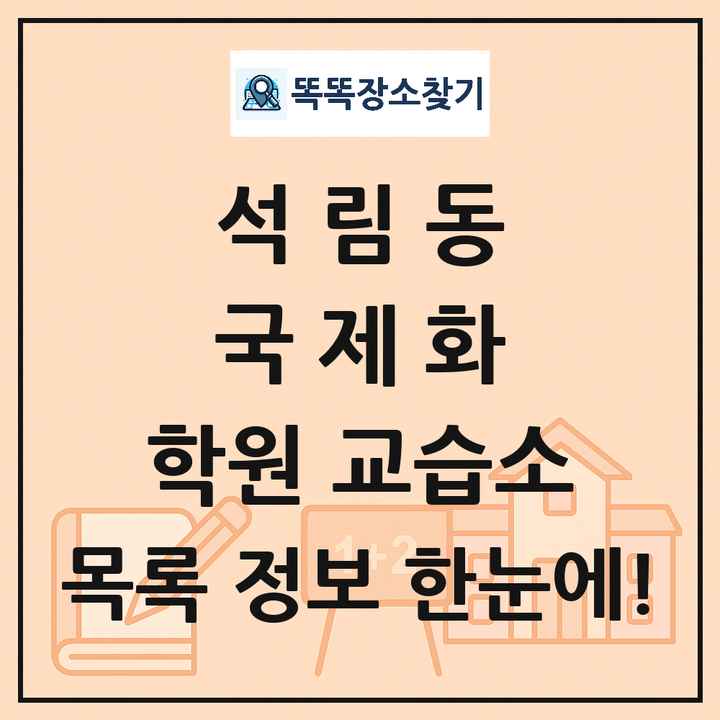 석림동 국제화 학원 교습소 목록 및 정보