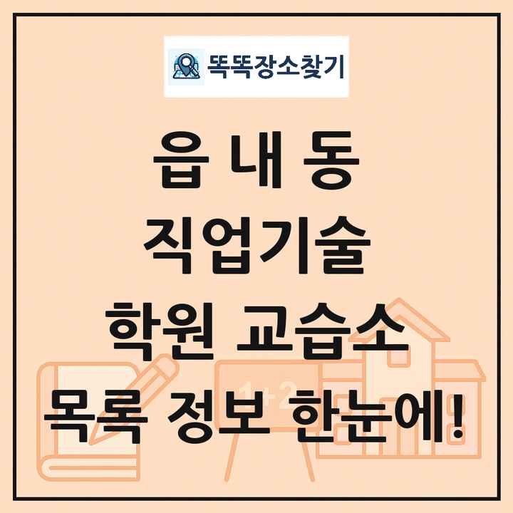 읍내동 직업기술 학원 교습소 목록 및 정보