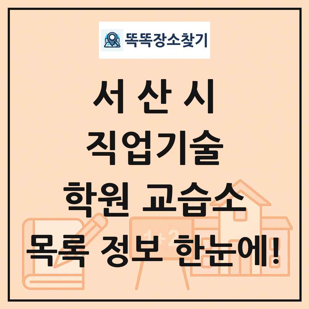 서산시 직업기술 학원 교습소 목록 및 정보