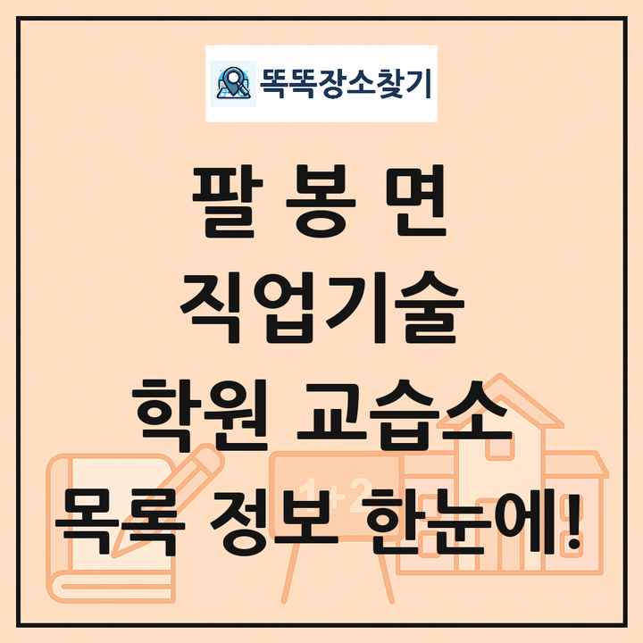 팔봉면 직업기술 학원 교습소 목록 및 정보