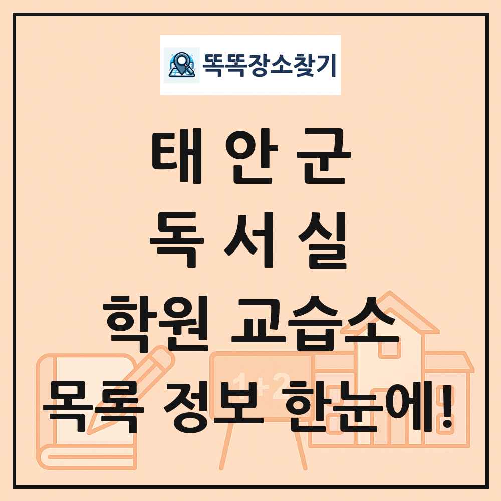 태안군 독서실 학원 교습소 목록 및 정보