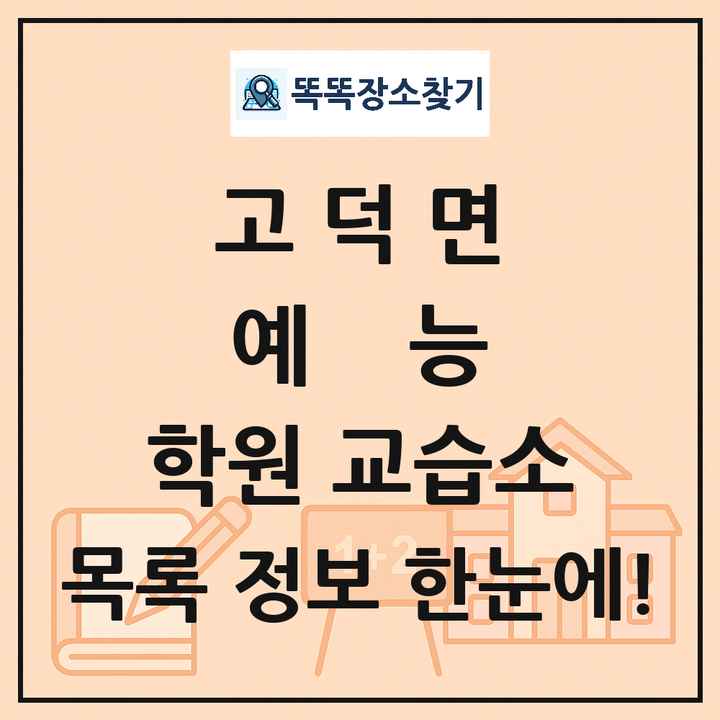 고덕면 예능 학원 교습소 목록 및 정보