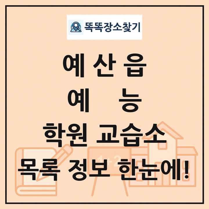 예산읍 예능 학원 교습소 목록 및 정보