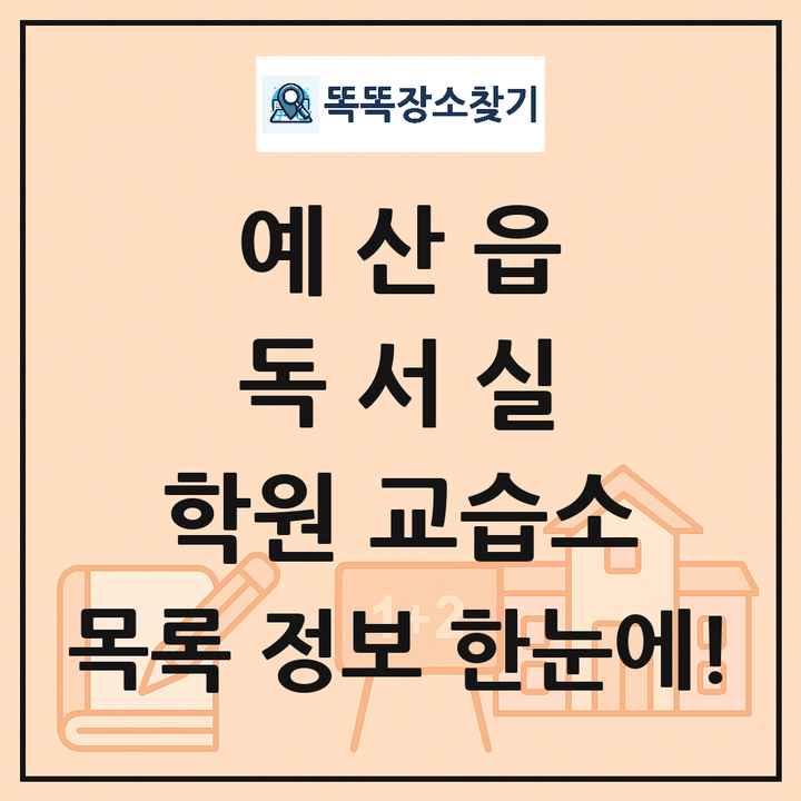 예산읍 독서실 학원 교습소 목록 및 정보