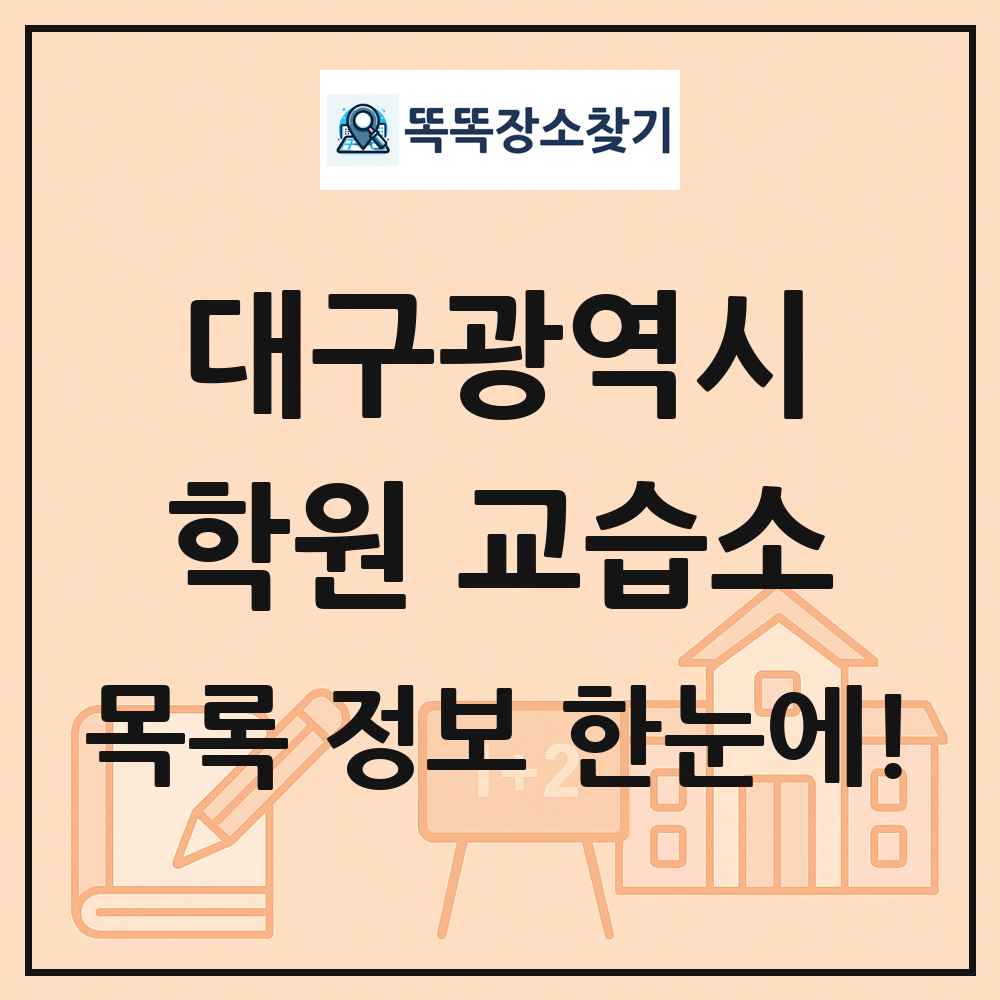 대구광역시 학원 교습소 목록 및 정보