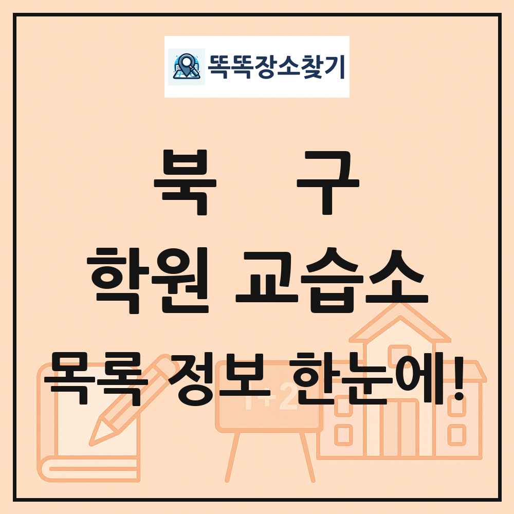 북구 학원 교습소 목록 및 정보