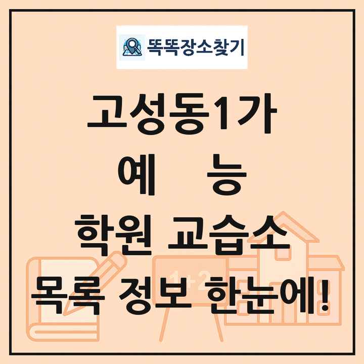 고성동1가 예능 학원 교습소 목록 및 정보