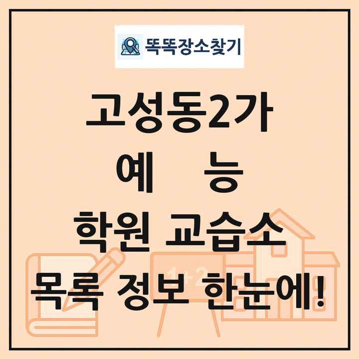 고성동2가 예능 학원 교습소 목록 및 정보