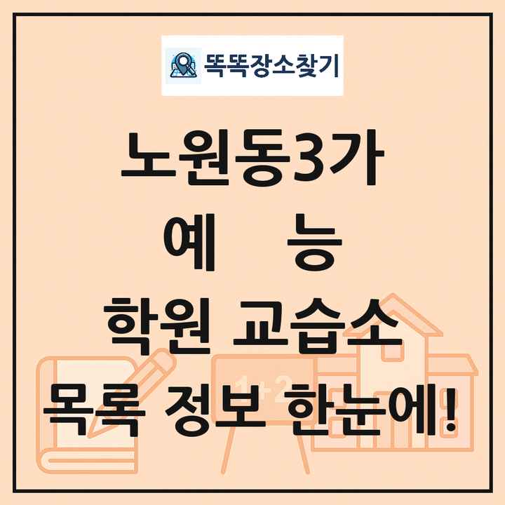 노원동3가 예능 학원 교습소 목록 및 정보