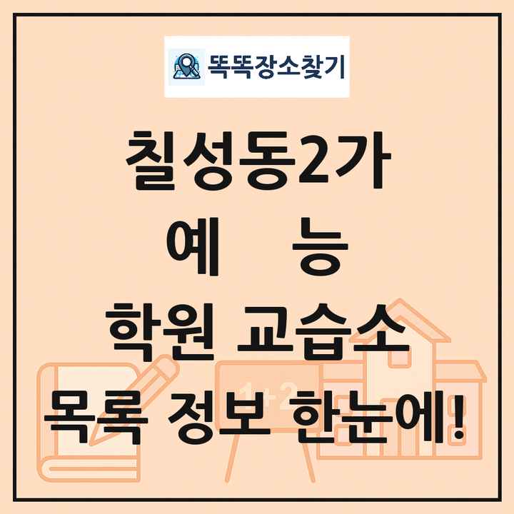 칠성동2가 예능 학원 교습소 목록 및 정보